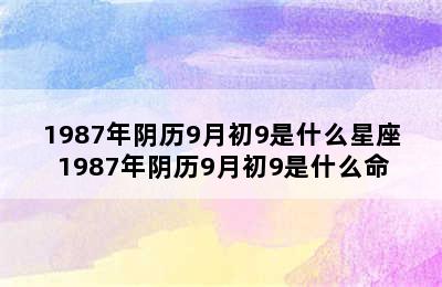 1987年阴历9月初9是什么星座 1987年阴历9月初9是什么命